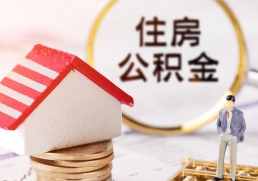 大悟辞职后怎么取钞公积金（辞职怎么取住房公积金）