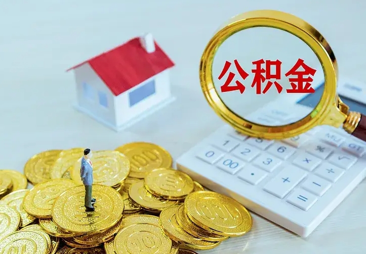大悟二套房怎么取公积金里的钱（二套房取公积金的条件）